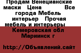 Продам Венецианские маски › Цена ­ 1 500 - Все города Мебель, интерьер » Прочая мебель и интерьеры   . Кемеровская обл.,Мариинск г.